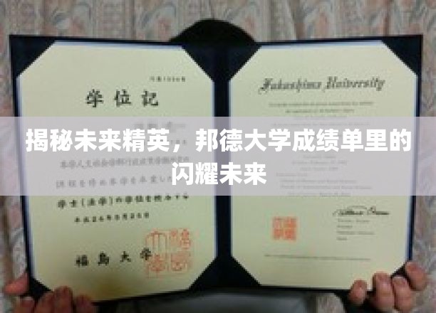 揭秘未来精英，邦德大学成绩单里的闪耀未来