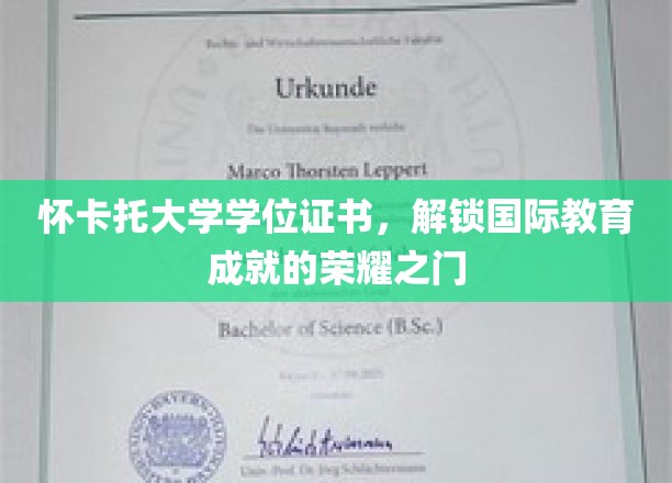 怀卡托大学学位证书，开启国际教育成就的荣耀之门