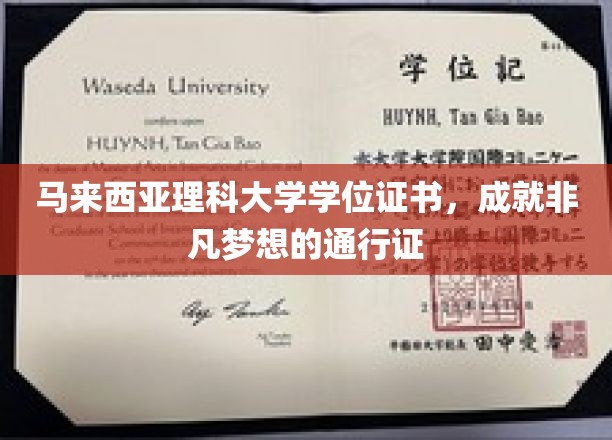 马来西亚理科大学学位证书，成就非凡梦想的通行证