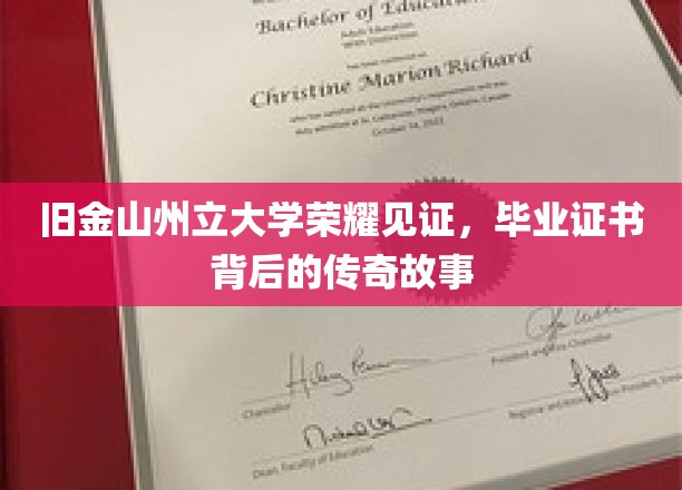 旧金山州立大学荣耀见证，毕业证书背后的传奇故事