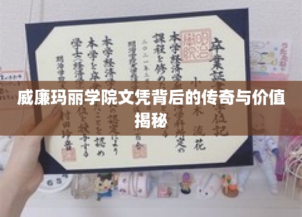 解码威廉玛丽学院文凭，探寻其传奇故事与无价价值