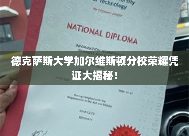 德克萨斯大学加尔维斯顿分校荣耀凭证大揭秘！