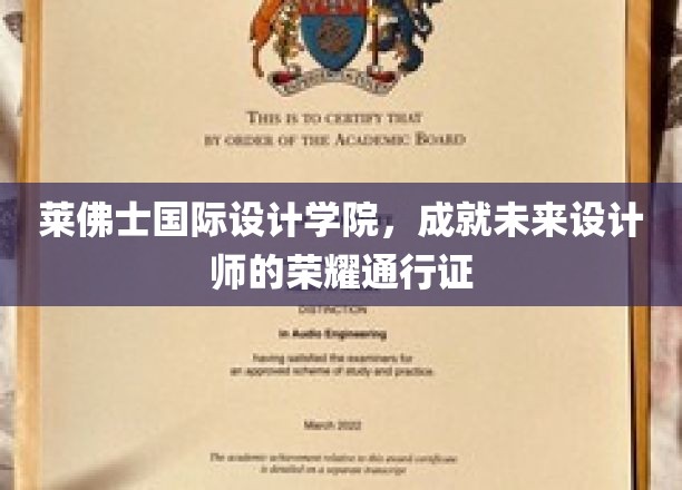 设计梦想的启航站，莱佛士国际设计学院，打造未来设计师的荣耀之路
