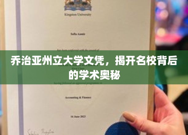 解码名校，乔治亚州立大学文凭背后的学术传奇