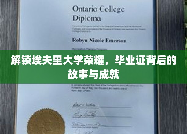 解锁埃夫里大学荣耀，毕业证背后的故事与成就