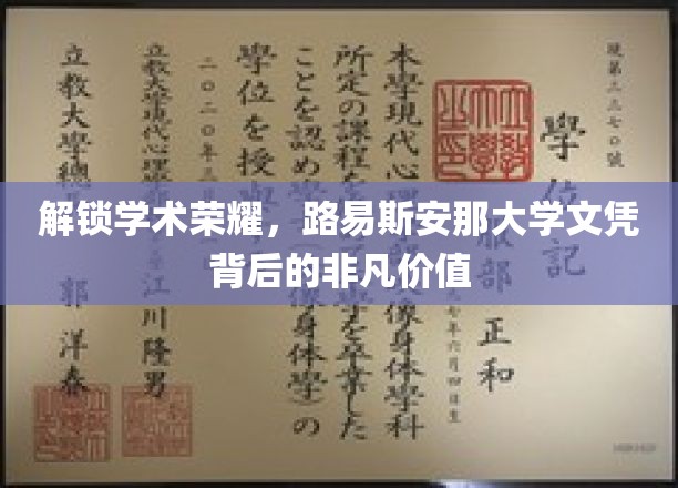 探寻路易斯安那大学文凭的卓越魅力与无限可能