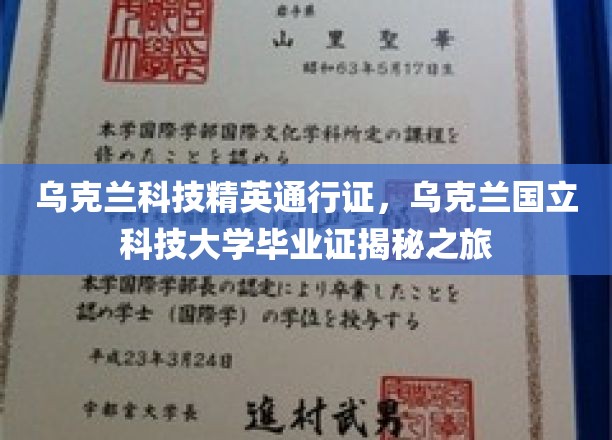 乌克兰科技英才通行证背后的故事，国立科技大学毕业证的奥秘探寻