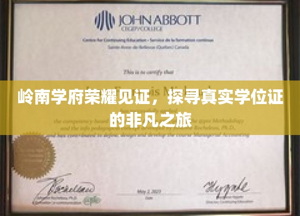 学位荣耀之路，岭南学府揭秘非凡学位证背后的传奇