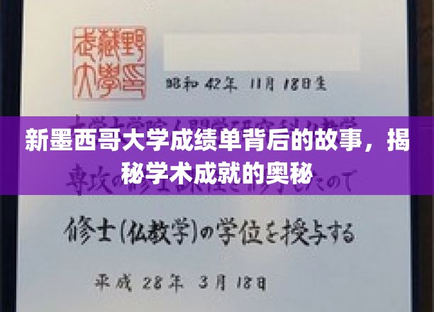 探寻新墨西哥大学成绩单背后的故事，揭秘学术成就的奥秘