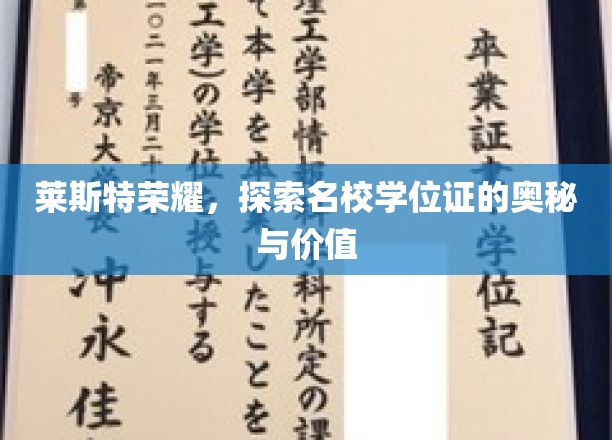 揭秘莱斯特荣耀，名校学位证的非凡魅力与价值探寻