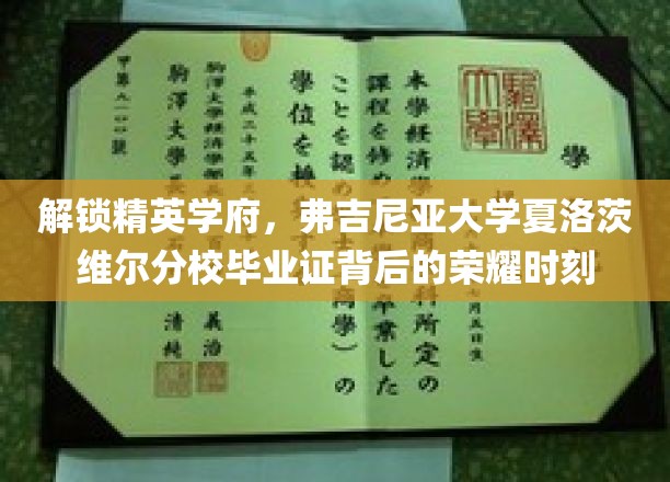 解锁精英学府，弗吉尼亚大学夏洛茨维尔分校毕业证背后的荣耀时刻