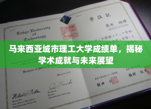 马来西亚城市理工大学，解码学术成就，展望璀璨未来之路