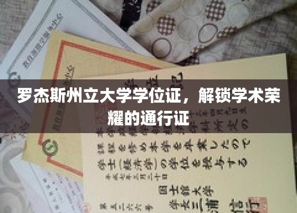 学术荣耀之门，罗杰斯州立大学学位证，成就非凡启程之路