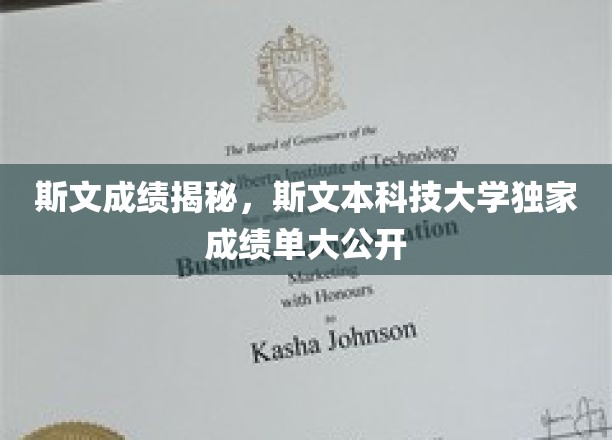 斯文之光，一探斯文本科技大学惊世成绩单
