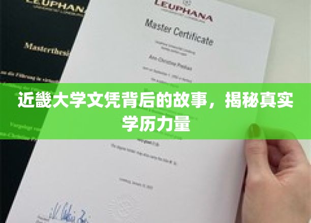 近畿大学文凭的传奇历程，探寻学历背后的真实力量