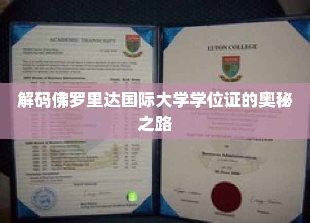 探索佛罗里达国际大学学位证背后的传奇故事