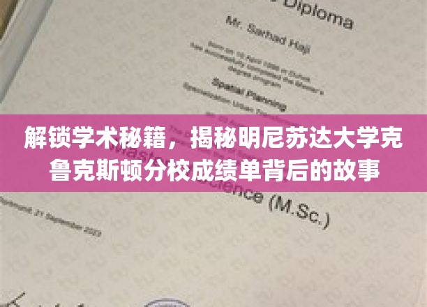 探索学术奥秘，揭秘明尼苏达大学克鲁克斯顿分校成绩单背后的故事