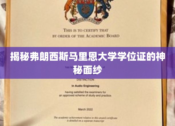 探寻弗朗西斯马里恩大学学位证的神秘光环
