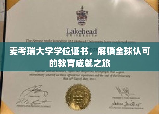麦考瑞荣耀，国际通行证的学位之旅