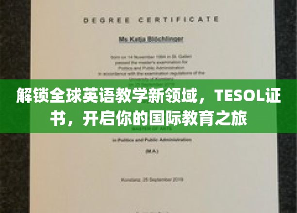 跨国教育钥匙，TESOL证书，引领你踏入国际英语教学的无限天地