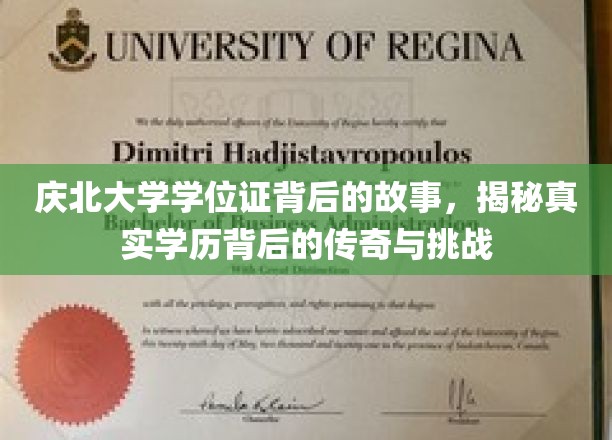 庆北大学学位证背后的故事，探寻真实学历背后的传奇与挑战