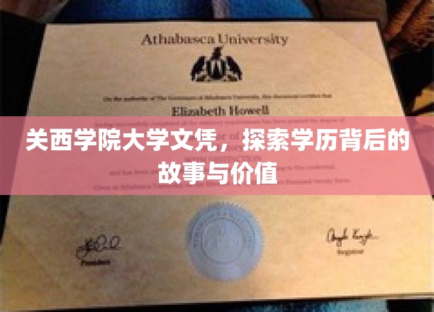 揭秘关西学院大学文凭，探寻学历的深层价值与传奇故事