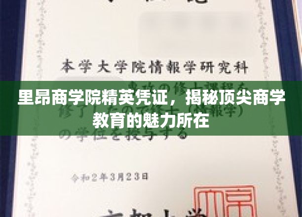 商学精英摇篮，一探里昂商学院的非凡教育风采