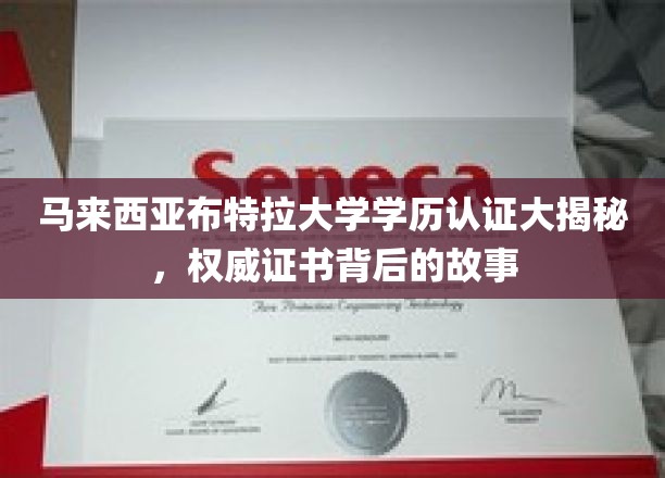 解码布特拉荣耀，马来西亚大学学历认证背后的真实面貌