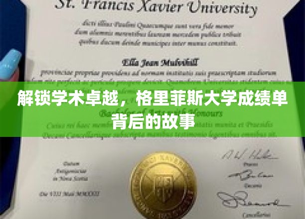 揭开学术荣耀面纱，格里菲斯大学成绩单背后的不凡历程