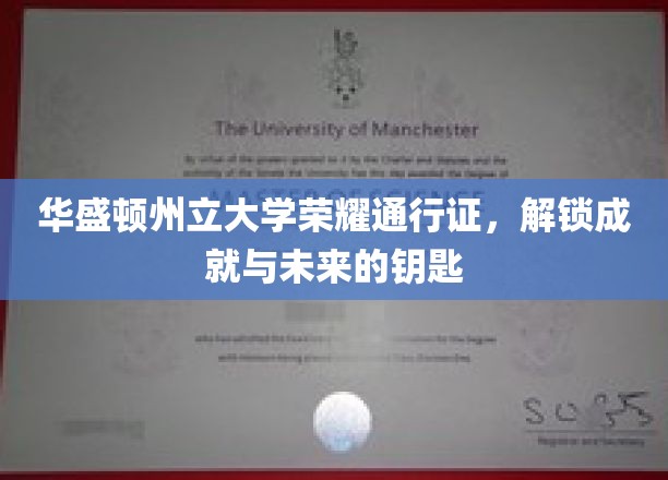 华盛顿州立大学荣耀通行证，解锁成就与未来的钥匙