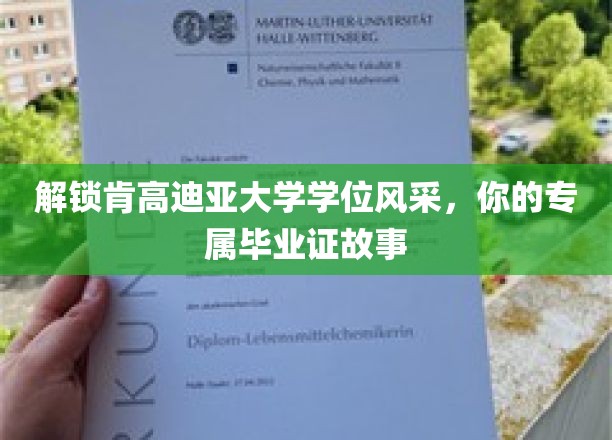 肯高迪亚大学荣耀瞬间，揭秘你的毕业证背后的故事之旅