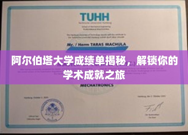 阿尔伯塔大学成绩单揭秘，开启你的学术成就之旅