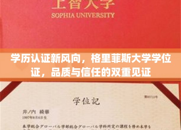 格里菲斯学位证引领教育新潮流，品质保证，信任基石！