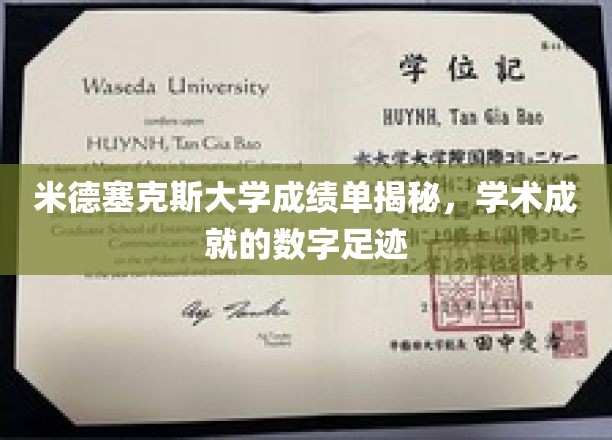 解码米德塞克斯大学成绩单，揭开学术成就的数字密码