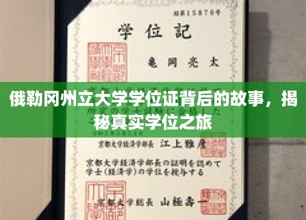 俄勒冈州立大学学位证背后的故事，揭秘真实学位之旅