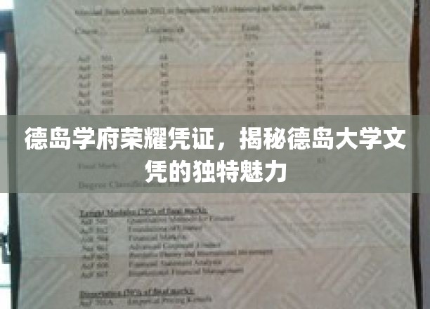 德岛学府荣耀凭证,揭秘德岛大学文凭的独特魅力
