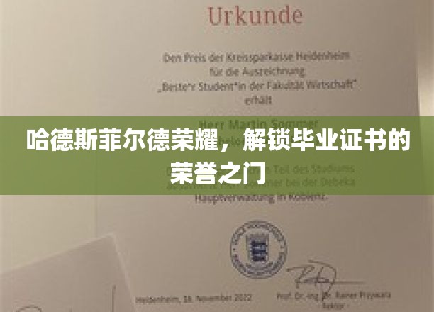 哈德斯菲尔德荣耀盛典，毕业证书背后的荣耀之门正式开启