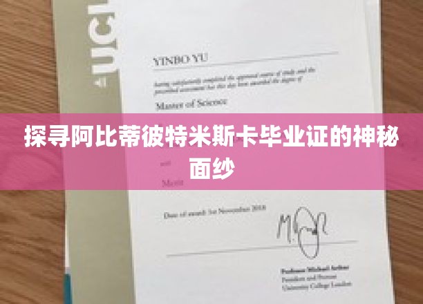 解锁阿比蒂彼特米斯卡毕业证背后的神秘故事