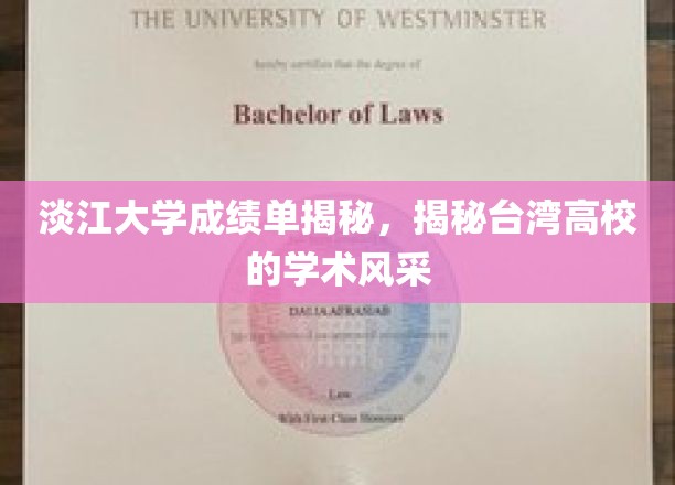 淡江大学成绩单透视，探寻台湾高校学术魅力