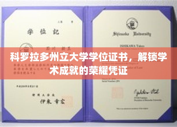 科罗拉多州立大学学位证书，解锁学术成就的荣耀凭证