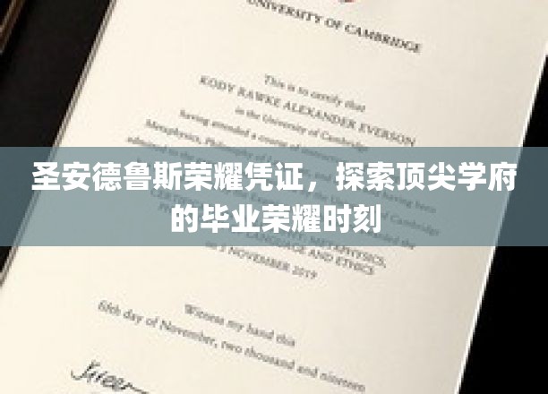 圣安德鲁斯荣耀凭证，探索顶尖学府的毕业荣耀时刻