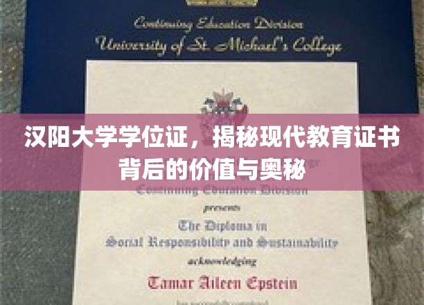 探索汉阳大学学位证，解码现代教育证书的内涵与影响力