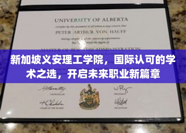 迈向全球舞台，义安理工学院引领学生开启职业新航程