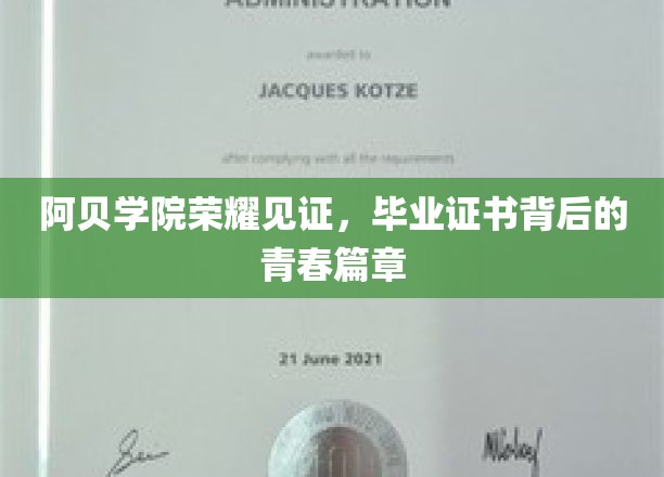 阿贝学院荣耀见证，毕业证书背后的青春篇章