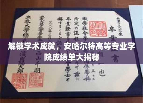 解锁学术成就，安哈尔特高等专业学院成绩单大揭秘