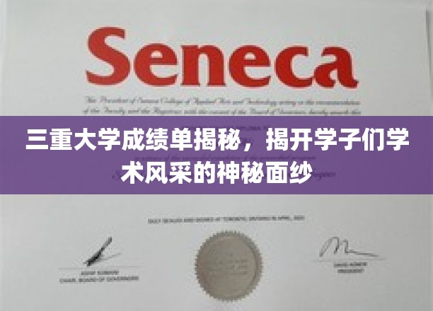 探索三重学子学术奥秘，揭开成绩单背后的风采之谜