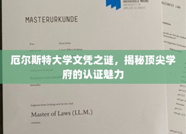 顶尖学府认证迷踪，厄尔斯特大学文凭背后的传奇力量