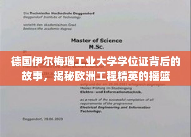 欧洲工程精英摇篮的德国伊尔梅瑙工业大学学位证传奇揭秘