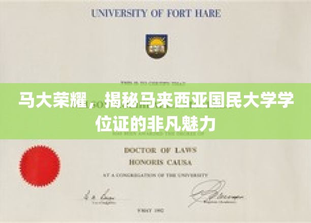 马大荣耀，揭秘马来西亚国民大学学位证的非凡魅力