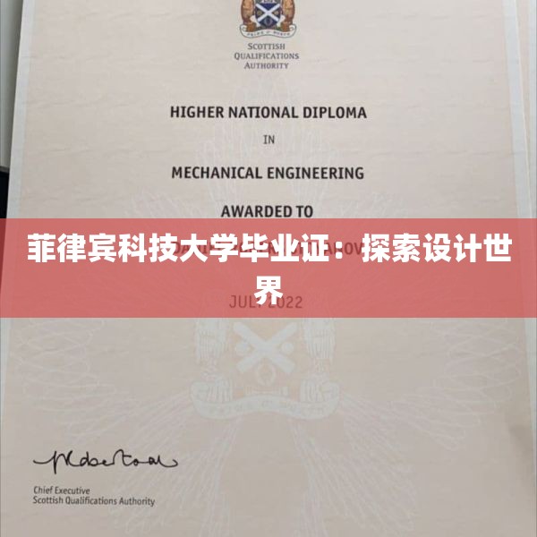 菲律宾科技大学毕业证：探索设计世界
